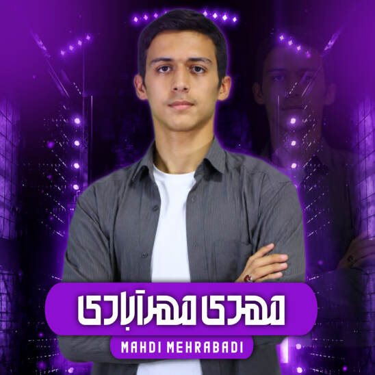 مهدی مهرآبادی